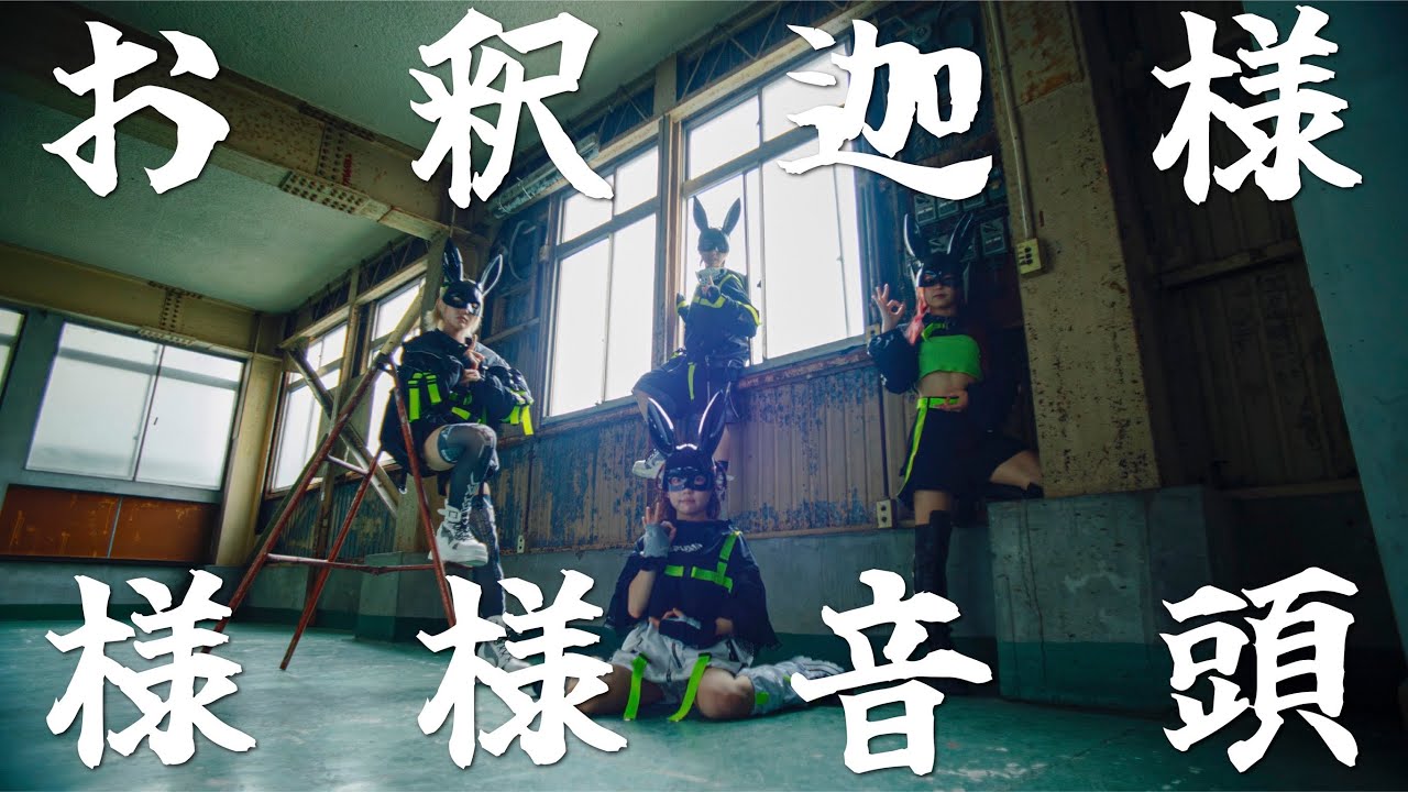 お釈迦様様様音頭